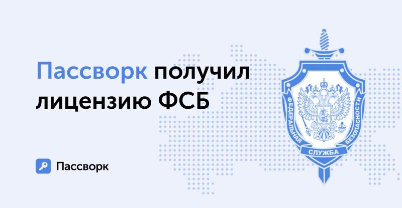 «Пассворк», разработчик российского менеджера паролей, получил лицензию ФСБ на использование криптографических средств