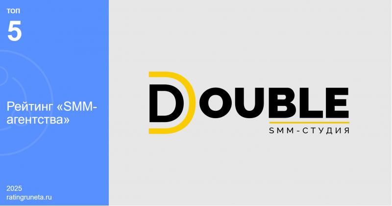 Экспертный рейтинг Рунета выделил агентство DOUBLE за стабильный рост и профессионализм в сфере SMM